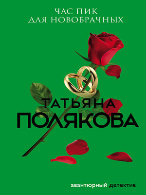 cover image of Час пик для новобрачных
